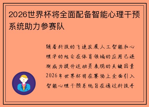 2026世界杯将全面配备智能心理干预系统助力参赛队