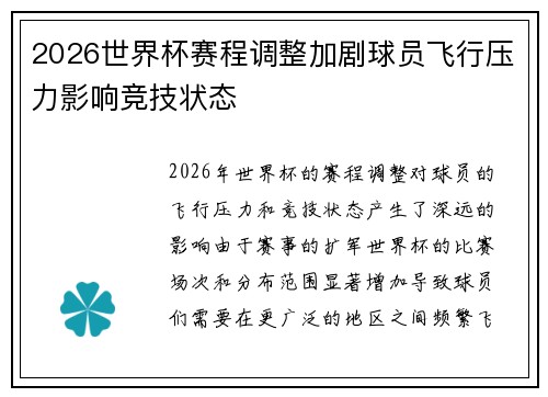 2026世界杯赛程调整加剧球员飞行压力影响竞技状态