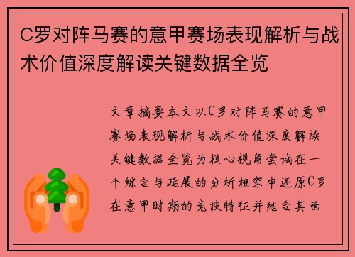 C罗对阵马赛的意甲赛场表现解析与战术价值深度解读关键数据全览