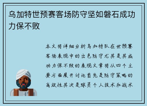 乌加特世预赛客场防守坚如磐石成功力保不败