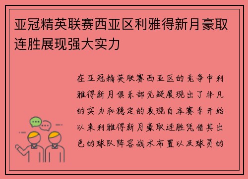 亚冠精英联赛西亚区利雅得新月豪取连胜展现强大实力