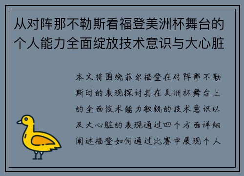 从对阵那不勒斯看福登美洲杯舞台的个人能力全面绽放技术意识与大心脏表现