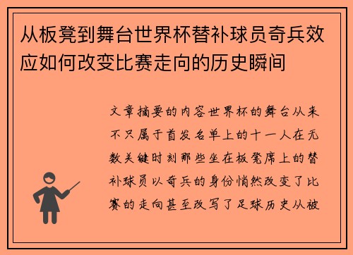 从板凳到舞台世界杯替补球员奇兵效应如何改变比赛走向的历史瞬间