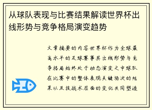 从球队表现与比赛结果解读世界杯出线形势与竞争格局演变趋势