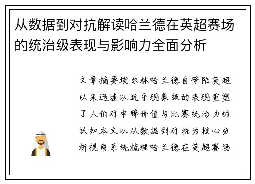 从数据到对抗解读哈兰德在英超赛场的统治级表现与影响力全面分析