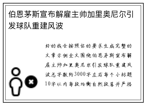 伯恩茅斯宣布解雇主帅加里奥尼尔引发球队重建风波