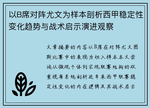 以B席对阵尤文为样本剖析西甲稳定性变化趋势与战术启示演进观察