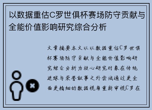 以数据重估C罗世俱杯赛场防守贡献与全能价值影响研究综合分析