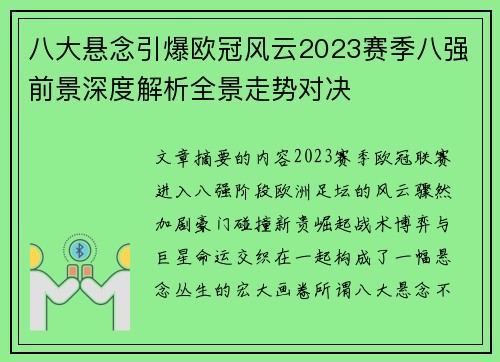 八大悬念引爆欧冠风云2023赛季八强前景深度解析全景走势对决