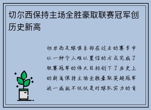 切尔西保持主场全胜豪取联赛冠军创历史新高