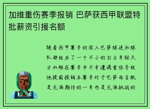 加维重伤赛季报销 巴萨获西甲联盟特批薪资引援名额