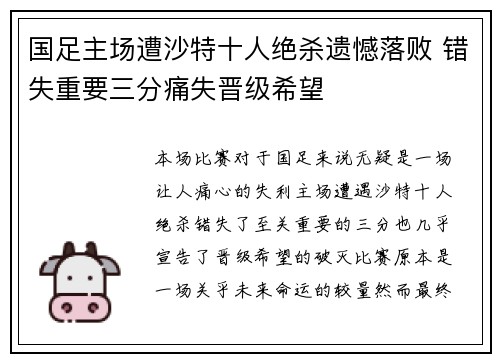 国足主场遭沙特十人绝杀遗憾落败 错失重要三分痛失晋级希望