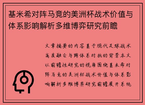 基米希对阵马竞的美洲杯战术价值与体系影响解析多维博弈研究前瞻 基米希对阵马竞的美洲杯战术价值与体系影响解析多维博弈研究前瞻
