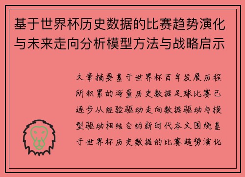 基于世界杯历史数据的比赛趋势演化与未来走向分析模型方法与战略启示