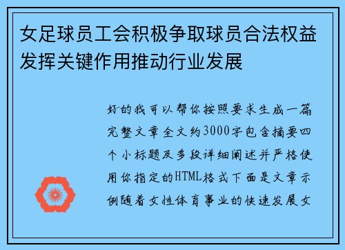 女足球员工会积极争取球员合法权益发挥关键作用推动行业发展 女足球员工会积极争取球员合法权益发挥关键作用推动行业发展