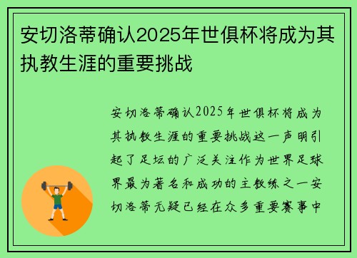 安切洛蒂确认2025年世俱杯将成为其执教生涯的重要挑战 安切洛蒂确认2025年世俱杯将成为其执教生涯的重要挑战
