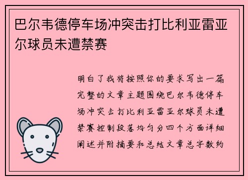 巴尔韦德停车场冲突击打比利亚雷亚尔球员未遭禁赛