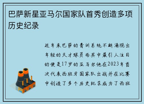 巴萨新星亚马尔国家队首秀创造多项历史纪录