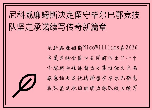 尼科威廉姆斯决定留守毕尔巴鄂竞技队坚定承诺续写传奇新篇章