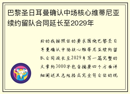 巴黎圣日耳曼确认中场核心维蒂尼亚续约留队合同延长至2029年 巴黎圣日耳曼确认中场核心维蒂尼亚续约留队合同延长至2029年