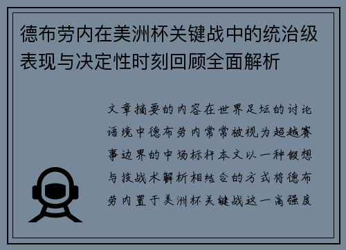 德布劳内在美洲杯关键战中的统治级表现与决定性时刻回顾全面解析