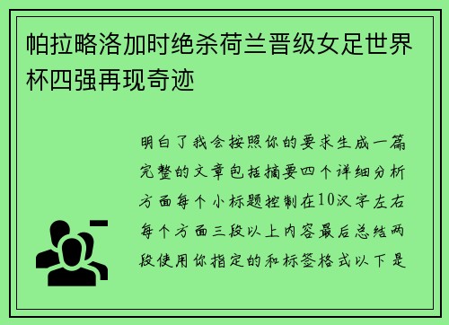 帕拉略洛加时绝杀荷兰晋级女足世界杯四强再现奇迹 帕拉略洛加时绝杀荷兰晋级女足世界杯四强再现奇迹