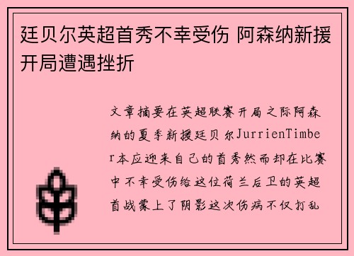 廷贝尔英超首秀不幸受伤 阿森纳新援开局遭遇挫折