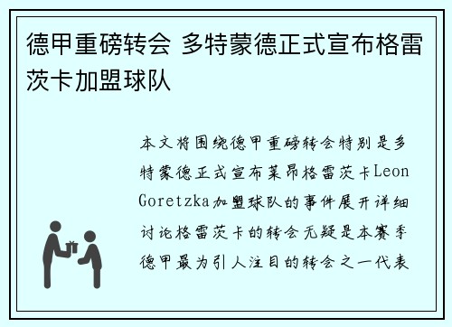 德甲重磅转会 多特蒙德正式宣布格雷茨卡加盟球队