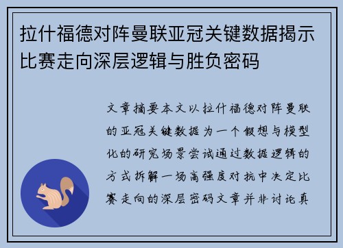 拉什福德对阵曼联亚冠关键数据揭示比赛走向深层逻辑与胜负密码