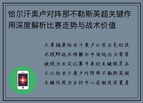恰尔汗奥卢对阵那不勒斯英超关键作用深度解析比赛走势与战术价值
