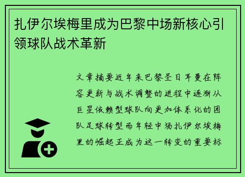 扎伊尔埃梅里成为巴黎中场新核心引领球队战术革新