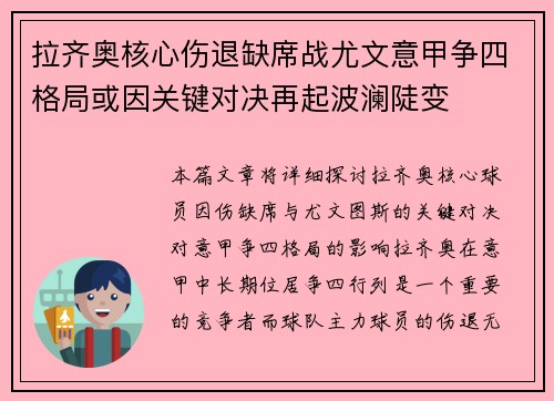拉齐奥核心伤退缺席战尤文意甲争四格局或因关键对决再起波澜陡变