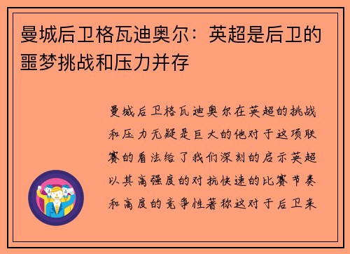 曼城后卫格瓦迪奥尔：英超是后卫的噩梦挑战和压力并存
