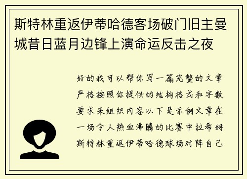 斯特林重返伊蒂哈德客场破门旧主曼城昔日蓝月边锋上演命运反击之夜