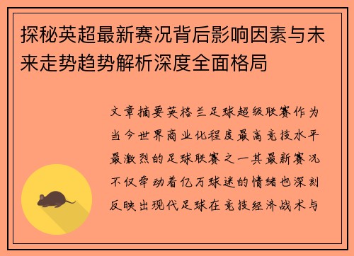 探秘英超最新赛况背后影响因素与未来走势趋势解析深度全面格局 探秘英超最新赛况背后影响因素与未来走势趋势解析深度全面格局