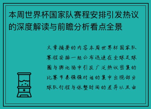 本周世界杯国家队赛程安排引发热议的深度解读与前瞻分析看点全景