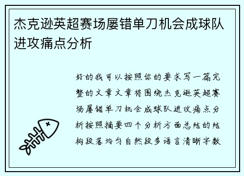 杰克逊英超赛场屡错单刀机会成球队进攻痛点分析