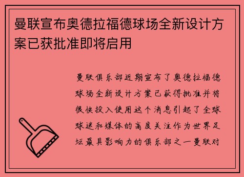 曼联宣布奥德拉福德球场全新设计方案已获批准即将启用