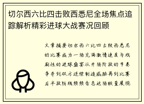 切尔西六比四击败西悉尼全场焦点追踪解析精彩进球大战赛况回顾