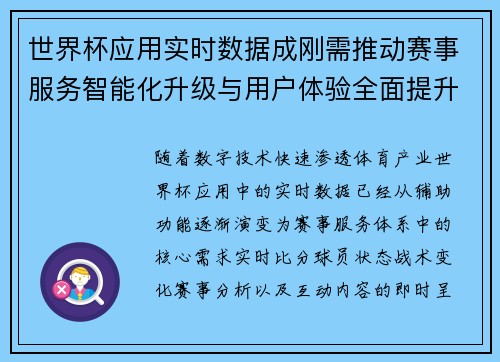 世界杯应用实时数据成刚需推动赛事服务智能化升级与用户体验全面提升