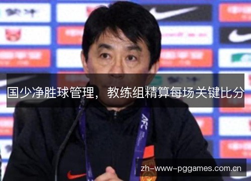 国少净胜球管理，教练组精算每场关键比分