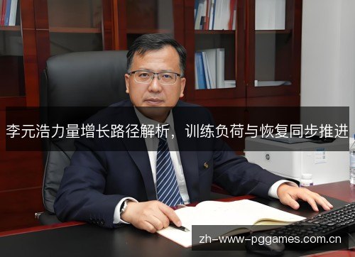 李元浩力量增长路径解析,训练负荷与恢复同步推进 李元浩力量增长路径解析,训练负荷与恢复同步推进