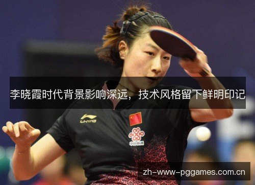 李晓霞时代背景影响深远,技术风格留下鲜明印记 李晓霞时代背景影响深远,技术风格留下鲜明印记
