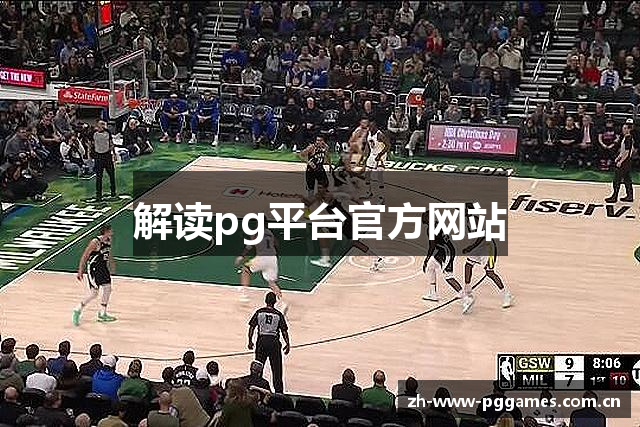 解读pg平台官方网站